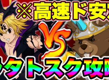 新キャラ不倶戴天メリオダスでで魔獣戦ラタトスク攻略！常時高火力＋反撃で安定クリア！【グラクロ】【七つの大罪グランドクロス】【新メリオダスラタトスク攻略】