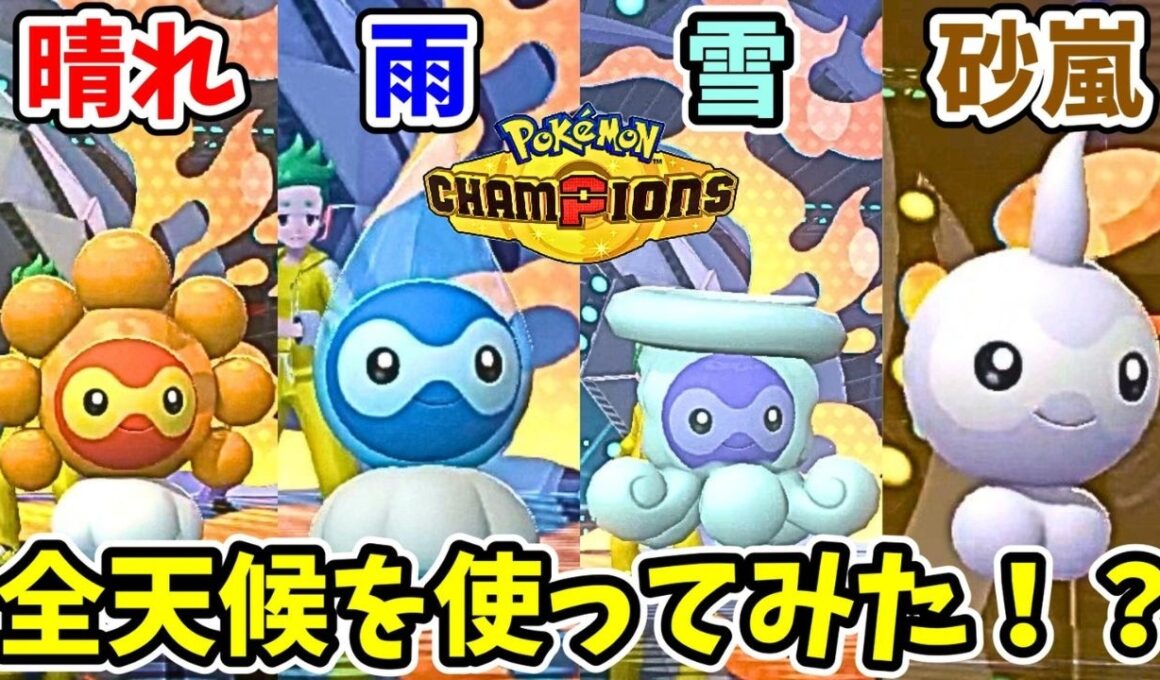 パーティに4つの天候全て入れてガチ対戦した結果・・・【ポケモンチャンピオンズ】