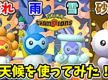 パーティに4つの天候全て入れてガチ対戦した結果・・・【ポケモンチャンピオンズ】