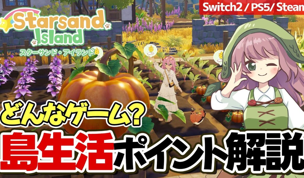【スターサンド・アイランド】ついに正式発売！知っておきたいポイントや30時間プレイ後の農場をご紹介【Starsand Island】
