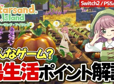 【スターサンド・アイランド】ついに正式発売！知っておきたいポイントや30時間プレイ後の農場をご紹介【Starsand Island】