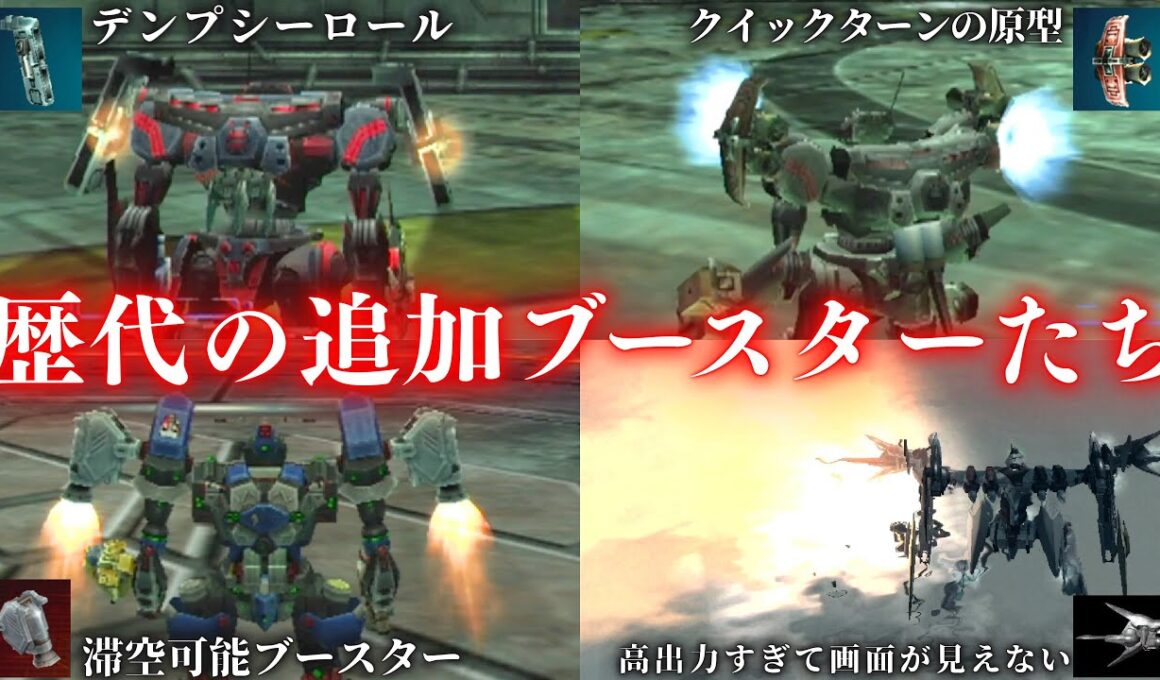 旧作アーマード・コアにのみ存在したクイックブーストの原型である【追加ブースター】がロマンすぎるので歴代パーツたちを紹介します。【アーマード・コア】解説実況