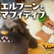 【公式】ポケモンアニメ 「いたずらエルフーンとさせるかマフィティフ」 【POKÉTOON】