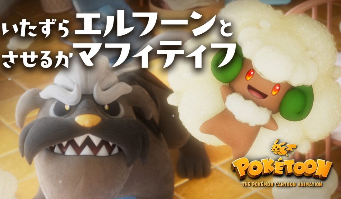 【公式】ポケモンアニメ 「いたずらエルフーンとさせるかマフィティフ」 【POKÉTOON】