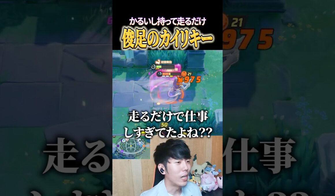 ひたすら走ってリソース吐かせるカイリキー #shorts #ポケモンユナイト #ユナイト