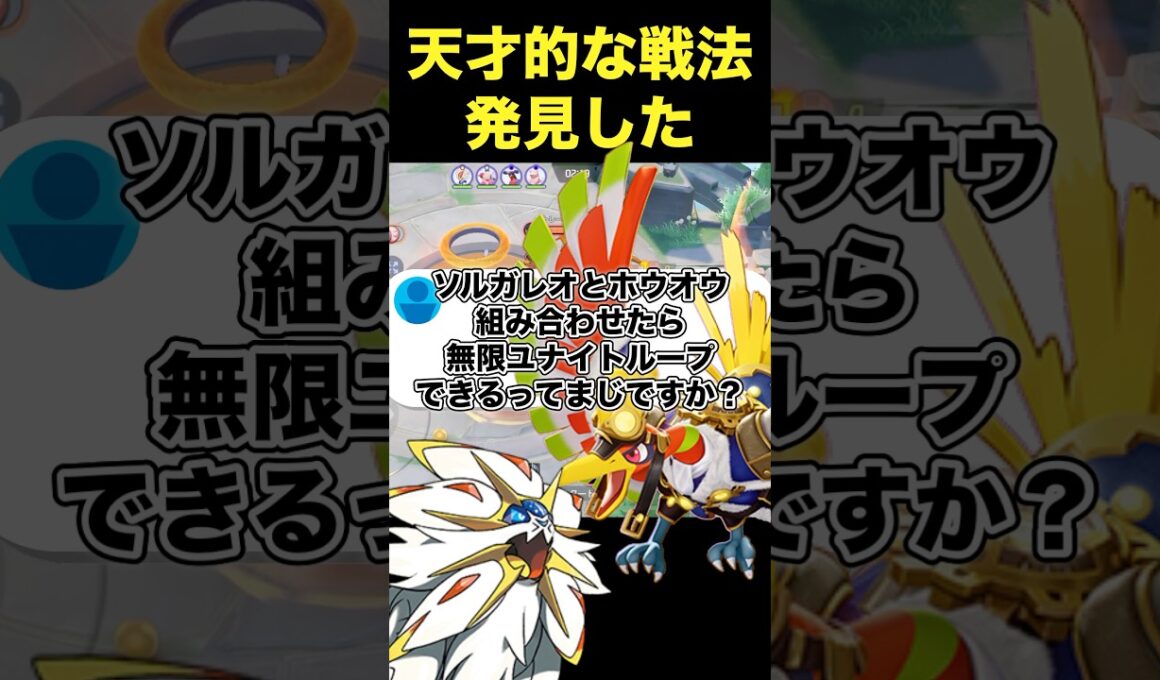 ソルガレオのユナイトをループさせる最強戦術www#ポケモンユナイト #ユナイト