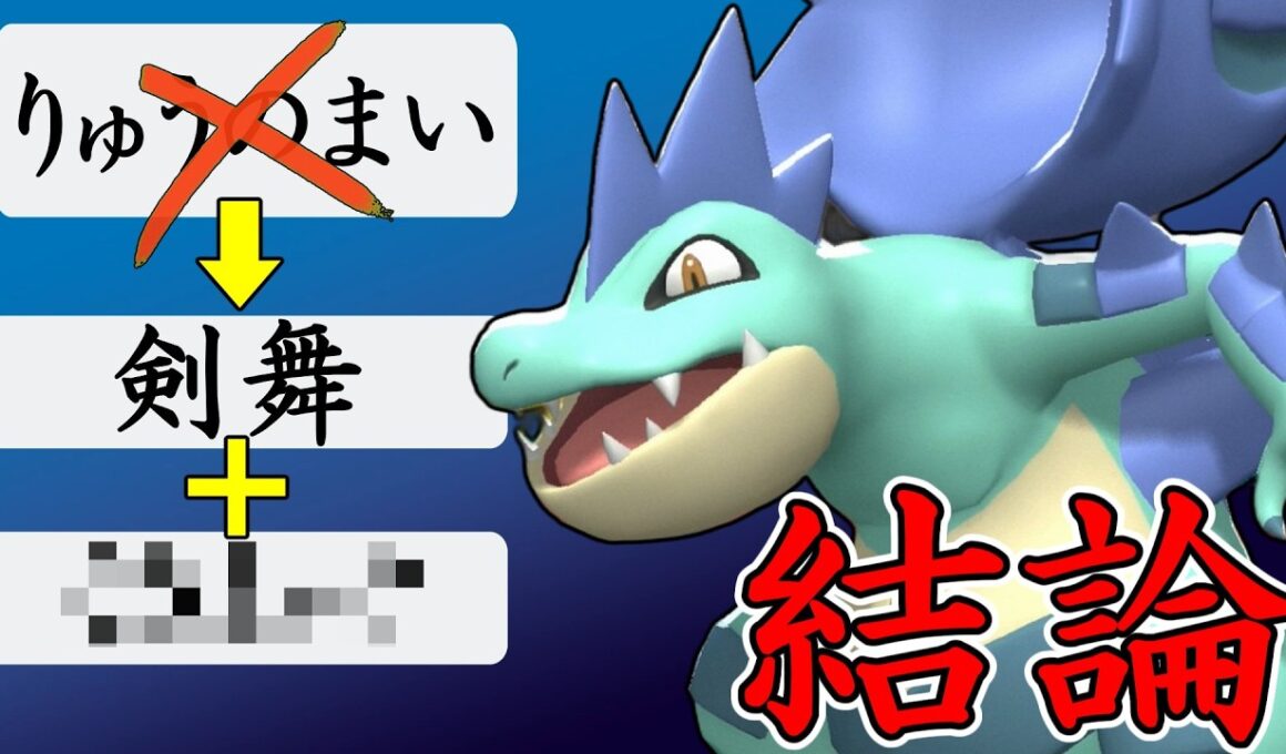 メガオーダイルさんは剣舞型が結論レベルで強い！【ポケモンチャンピオンズ】【Pokémon Champions】