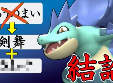 メガオーダイルさんは剣舞型が結論レベルで強い！【ポケモンチャンピオンズ】【Pokémon Champions】