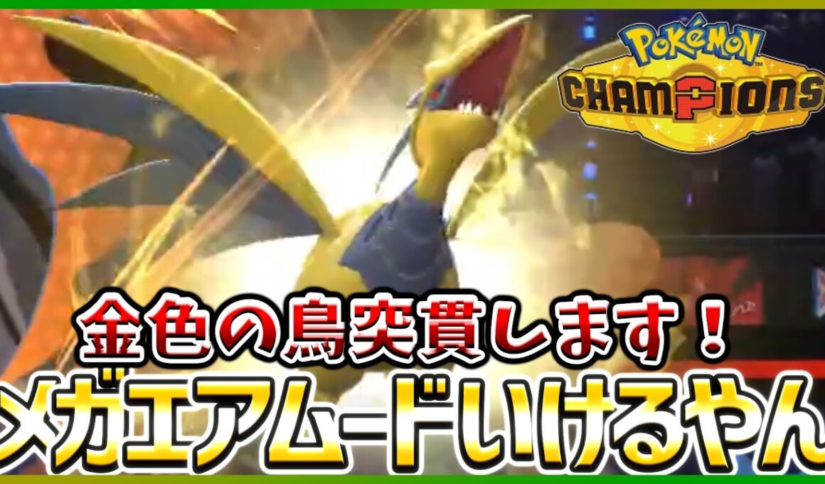【ポケモン賭博黙示録#29-2】くだけるよろいメガエアームドが強すぎて特性なしが気になりません【ポケモンチャンピオンズ/レギュM-B】