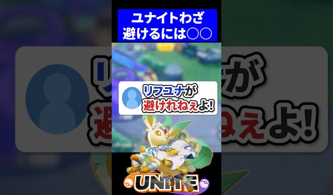 【必見】リーフィアのユナイトが避け方講座【ポケモンユナイト 】