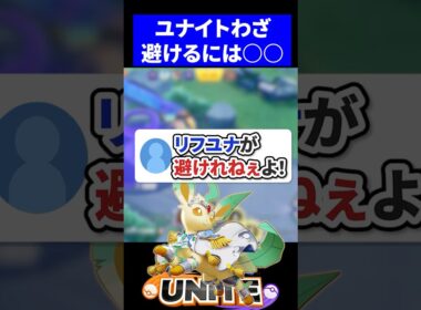 【必見】リーフィアのユナイトが避け方講座【ポケモンユナイト 】