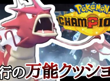 使いやすすぎるサイクルパーツ！万能型『ギャラドス』が強すぎる！ [ポケモンチャンピオンズ] M-B