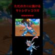 【ポケモンUSUM】低レベルのカニに負けてしまうサトシゲッコウガwwwwwwwww