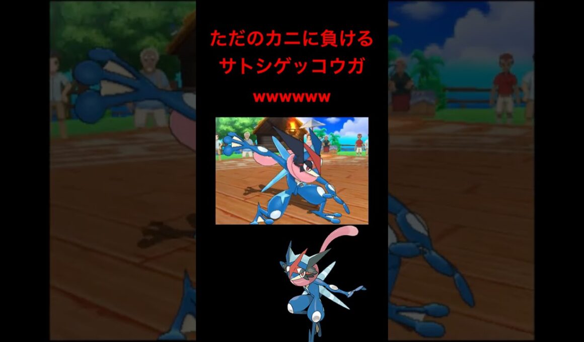 【ポケモンUSUM】低レベルのカニに負けてしまうサトシゲッコウガwwwwwwwww