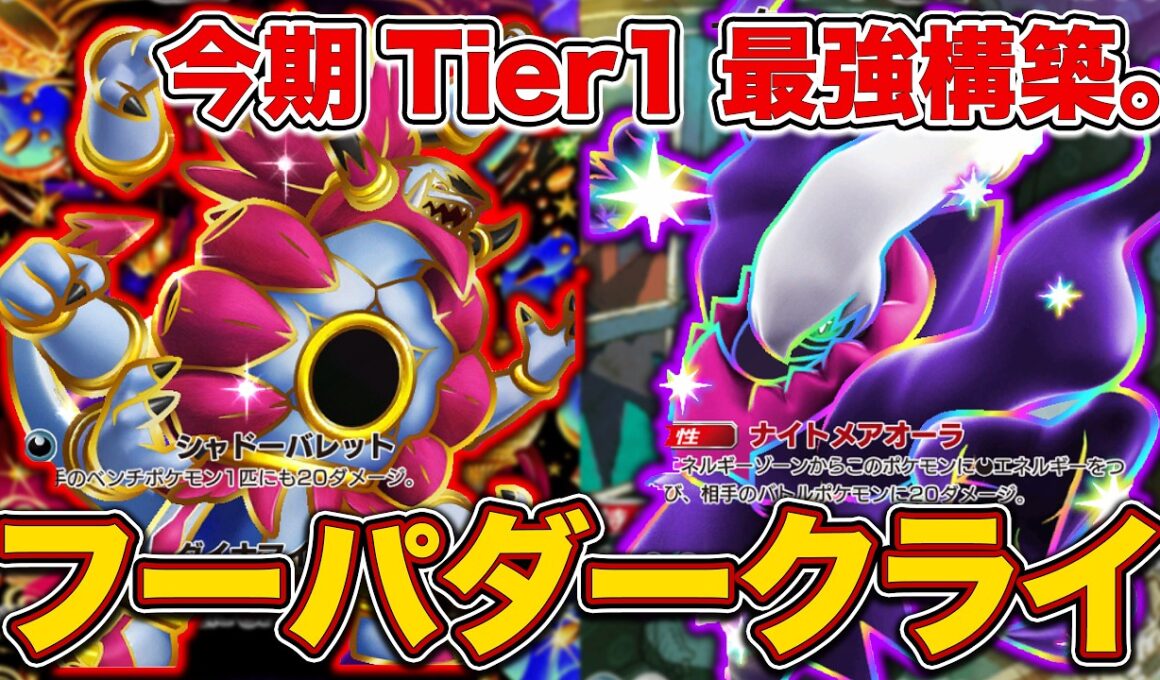 【ポケポケ】今期最強Tier1やりすぎ無双デッキ！ランクマはこれ使っとけば間違いないフーパダークライを徹底解説。