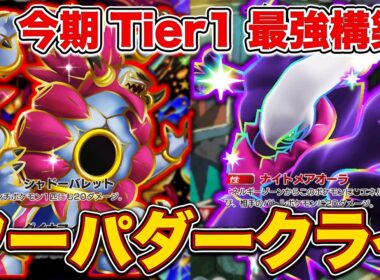 【ポケポケ】今期最強Tier1やりすぎ無双デッキ！ランクマはこれ使っとけば間違いないフーパダークライを徹底解説。