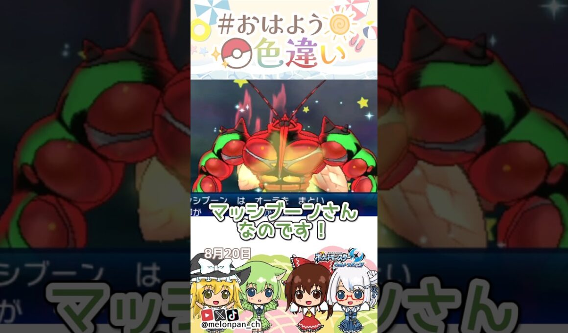 ☀️ムキムキマッスル！！色違いマッシブーン💪✨2026年8月20日 #おはよう色違い #おは色 #ポケモン