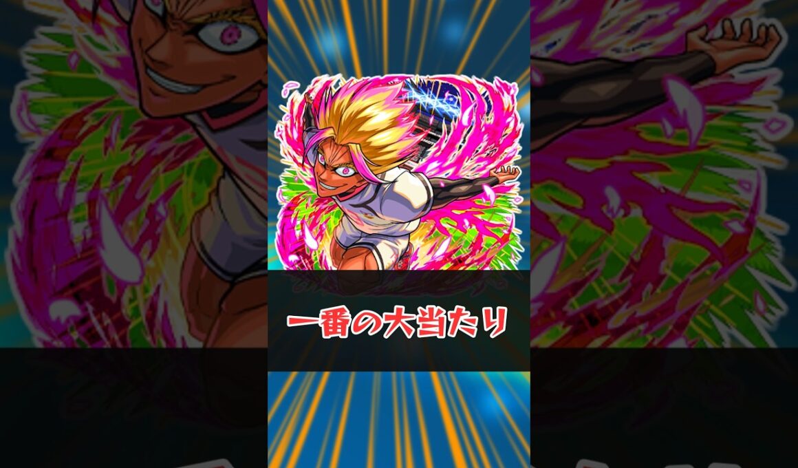 ブルーロックコラボ1番の大当たり【モンスト】 #モンスト #モンスターストライク #解説 #shorts #ブルーロック