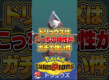 ドリュウズの特性はこっちの方が強い件ｗｗｗ #ポケモンチャンピオンズ