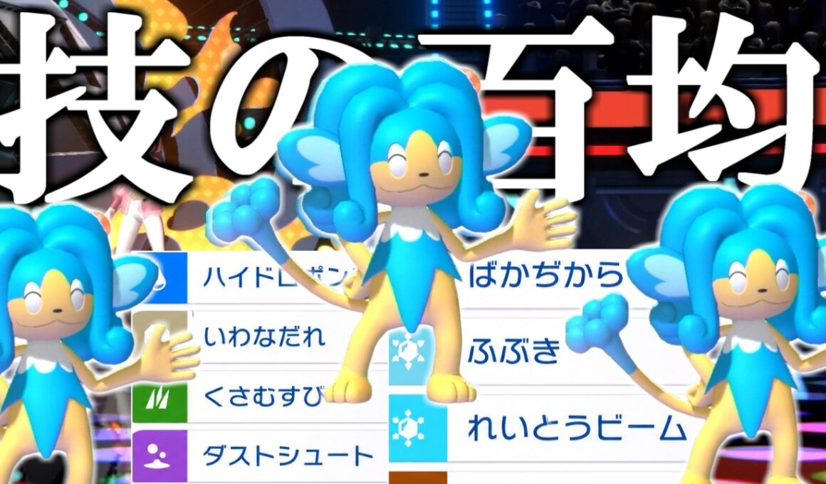 "使用率200位"「ヒヤッキー」が3タテ連発する動画がこちらです。【ポケモンチャンピオンズ|Pokemon Champions】実況プレイ