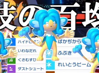 "使用率200位"「ヒヤッキー」が3タテ連発する動画がこちらです。【ポケモンチャンピオンズ|Pokemon Champions】実況プレイ
