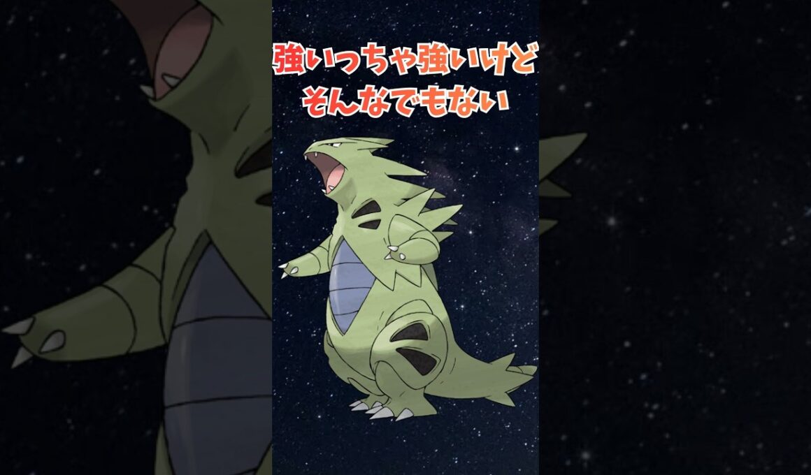 【バンギラス】強いっちゃ強いけどそんなでもない