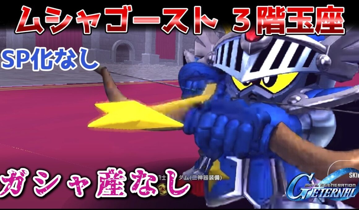 【SDガンダム】ムシャゴースト ３階玉座  ガシャ産なし【Gジェネレーションエターナル】