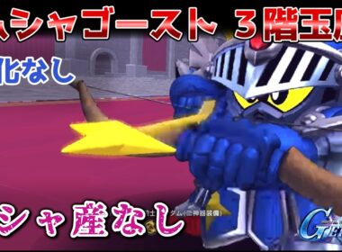 【SDガンダム】ムシャゴースト ３階玉座  ガシャ産なし【Gジェネレーションエターナル】