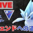【レジェンドへの道】昨日16勝9敗！サンドパンで27帯復帰を目指す【ポケモンGO・GOバトルリーグ】