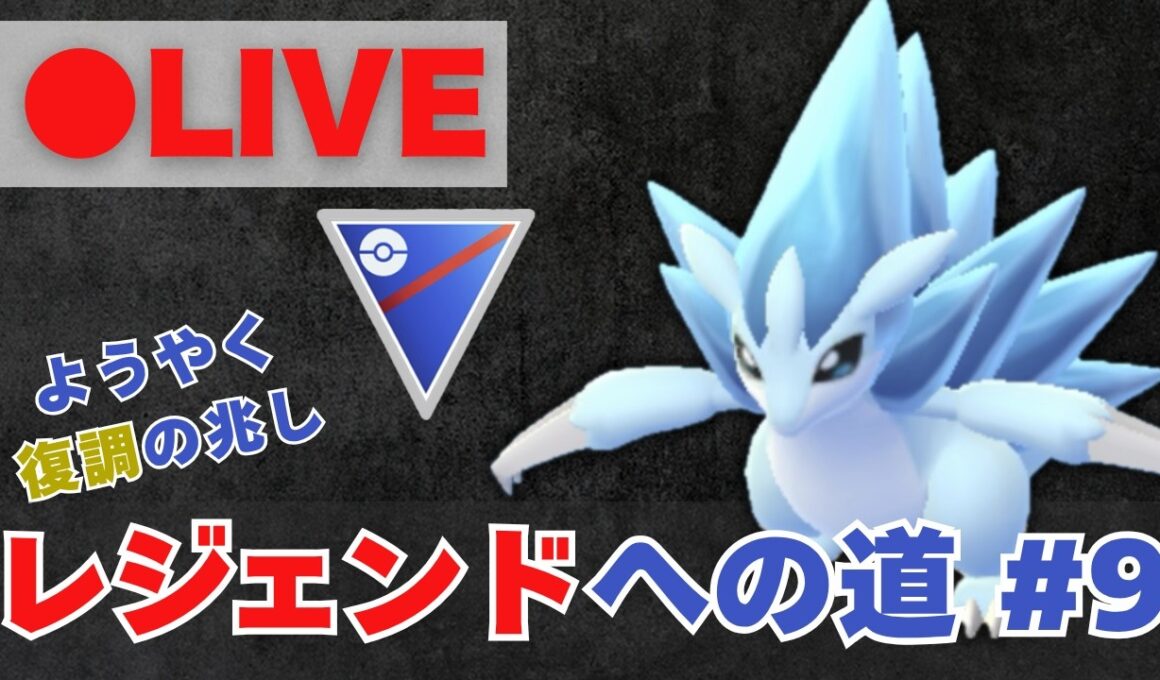 【レジェンドへの道】昨日16勝9敗！サンドパンで27帯復帰を目指す【ポケモンGO・GOバトルリーグ】