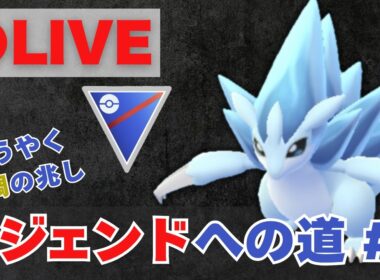 【レジェンドへの道】昨日16勝9敗！サンドパンで27帯復帰を目指す【ポケモンGO・GOバトルリーグ】