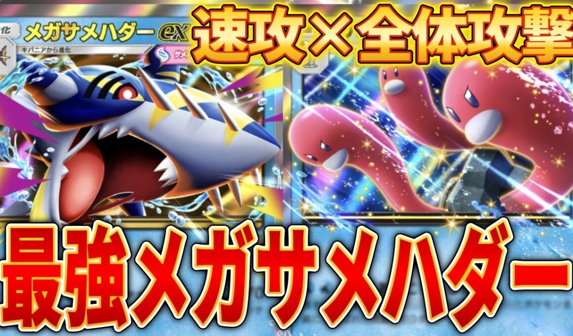 【ポケポケ】2ターン目150ダメージ！メガサメハダー×ウミトリオの最速最強デッキ！