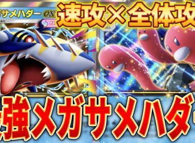 【ポケポケ】2ターン目150ダメージ！メガサメハダー×ウミトリオの最速最強デッキ！