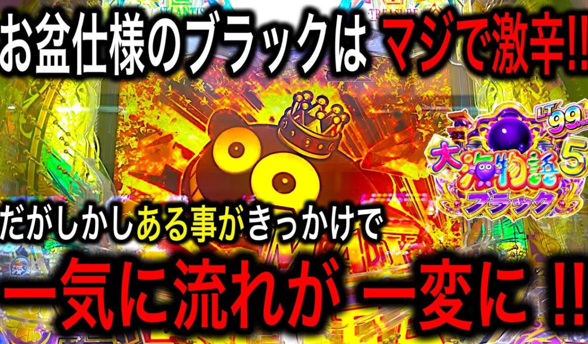 【またラッキートリガーに突入‼️果たして何連した？】PA大海物語5ブラック実践動画‼️