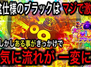 【またラッキートリガーに突入‼️果たして何連した？】PA大海物語5ブラック実践動画‼️