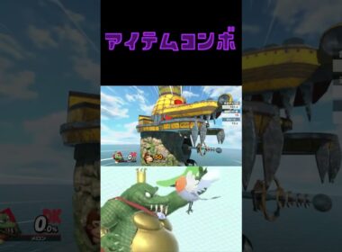 キンクル×ヤヤコマ(アイテムコンボ)【スマブラsp ssbu】#shorts