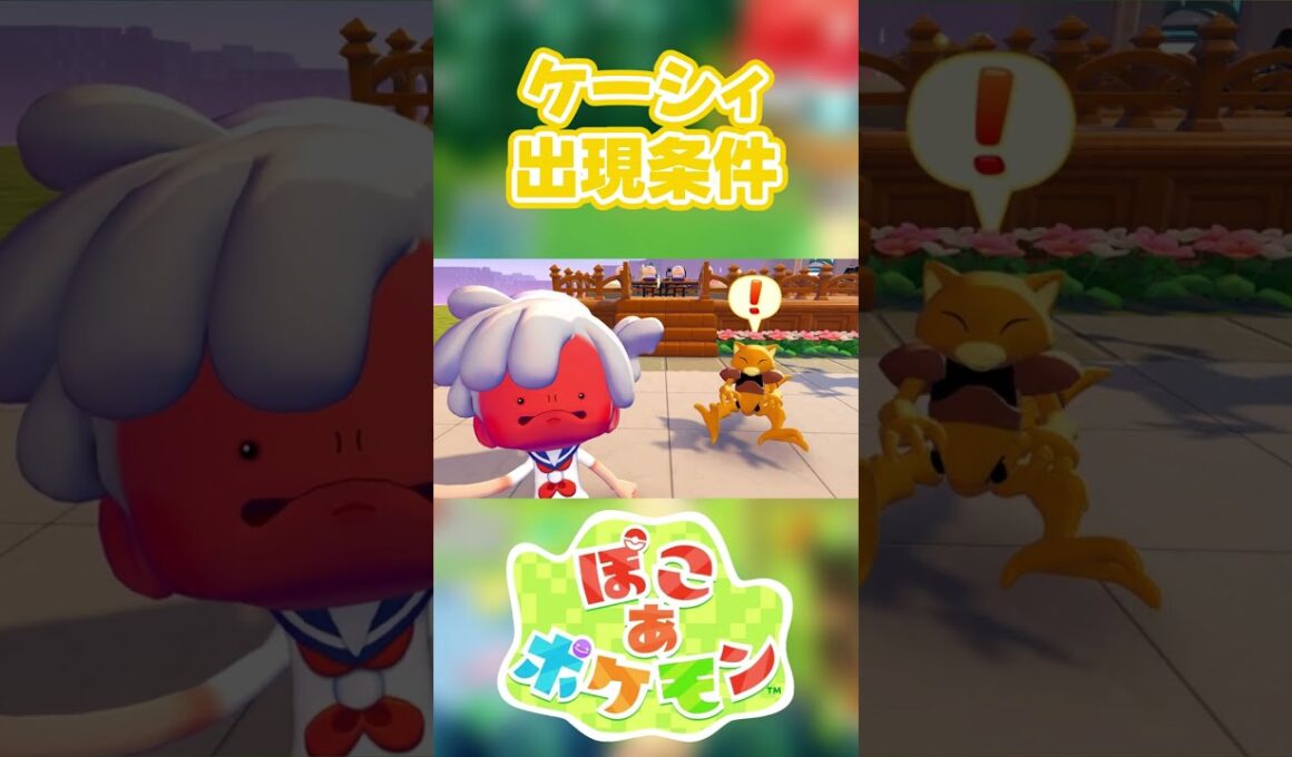 【ぽこあポケモン】ケーシィの出現条件を徹底解説！#shorts