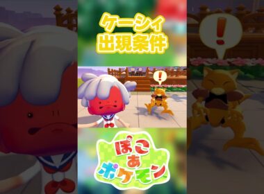 【ぽこあポケモン】ケーシィの出現条件を徹底解説！#shorts