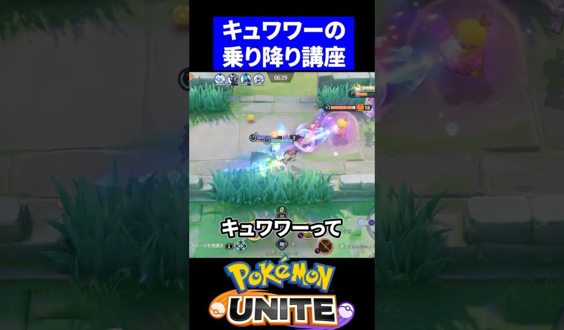 【最強テク】キュワワーの乗り降り講座【ポケモンユナイト 】