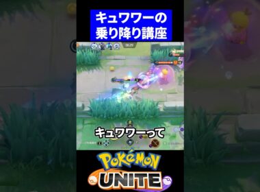 【最強テク】キュワワーの乗り降り講座【ポケモンユナイト 】