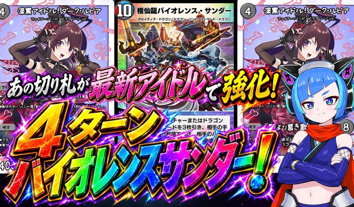 【4ターン降臨】あのバイオレンス・サンダーを4ターンで出す！最新アイドルでまさかの超強化！！【デュエプレ】