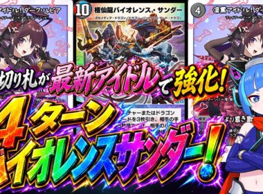 【4ターン降臨】あのバイオレンス・サンダーを4ターンで出す！最新アイドルでまさかの超強化！！【デュエプレ】
