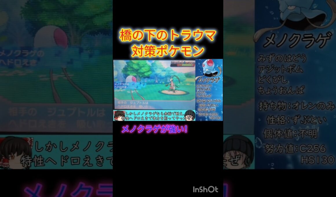【#ポケモンORAS】戦闘時水タイプ1体縛り！橋の下のトラウマ対策のメノクラゲが強い！#ゆっくり実況 #トラウマ #shorts