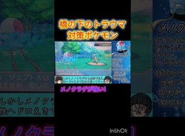 【#ポケモンORAS】戦闘時水タイプ1体縛り！橋の下のトラウマ対策のメノクラゲが強い！#ゆっくり実況 #トラウマ #shorts