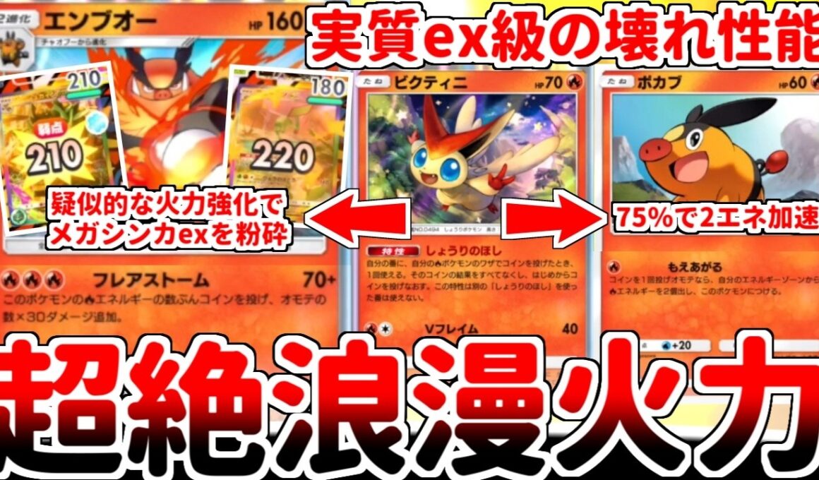 【ポケポケ】浪漫砲でメガシンカexを一撃粉砕！？ コインの結果を操作する新カード「ビクティニ」を使ってみたら、エンブオーのフレアストームが壊れ技であることが判明してしまいました。【ゆっくり実況】