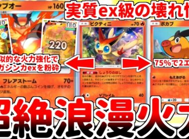 【ポケポケ】浪漫砲でメガシンカexを一撃粉砕！？ コインの結果を操作する新カード「ビクティニ」を使ってみたら、エンブオーのフレアストームが壊れ技であることが判明してしまいました。【ゆっくり実況】
