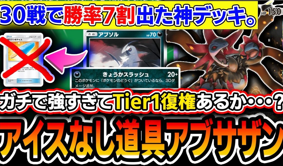 【ガチ緊急】勝率7割でたわ…。〝道具サザンドラメガアブソル〟にアイスが要らない理由とは。Tier1最強デッキになり得るかもしれないので解説していきます【ポケポケ/天空の支配者】