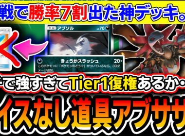 【ガチ緊急】勝率7割でたわ…。〝道具サザンドラメガアブソル〟にアイスが要らない理由とは。Tier1最強デッキになり得るかもしれないので解説していきます【ポケポケ/天空の支配者】