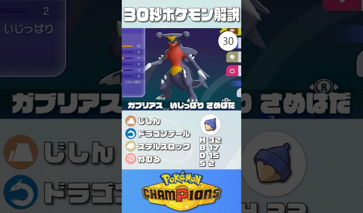 30秒でポケモン解説！『ねむカゴガブリアス』【最高レート2421】#ポケモンチャンピオンズ #ポケチャン #ガブリアス #解説 #実況 #pokémonchampions #初心者 #育成論