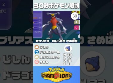 30秒でポケモン解説！『ねむカゴガブリアス』【最高レート2421】#ポケモンチャンピオンズ #ポケチャン #ガブリアス #解説 #実況 #pokémonchampions #初心者 #育成論